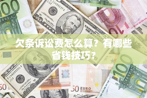 北京欠条诉讼费怎么算？有哪些省钱技巧？