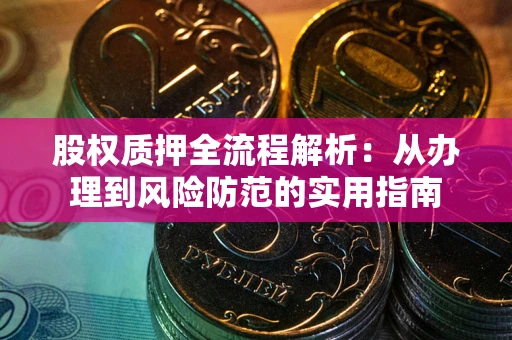 北京股权质押全流程解析：从办理到风险防范的实用指南