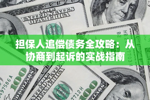 北京担保人追偿债务全攻略:从协商到起诉的实战指南 北京担保人追偿债务全攻略:从协商到起诉的实战指南