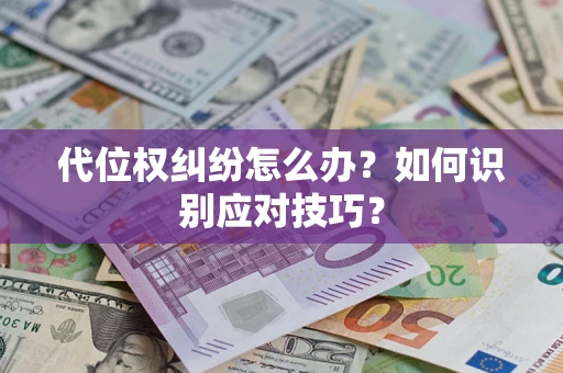 北京代位权纠纷怎么办？如何识别应对技巧？