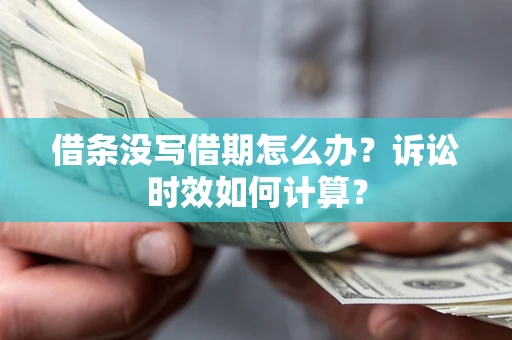 北京借条没写借期怎么办？诉讼时效如何计算？