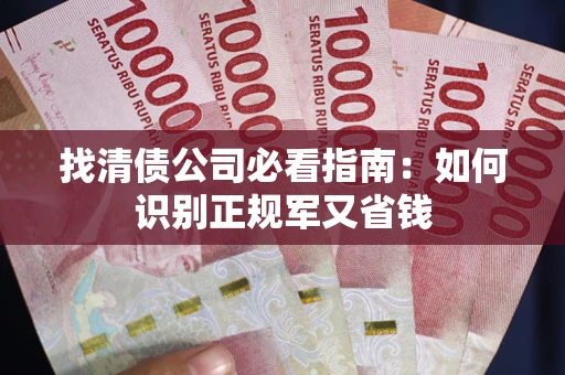 北京找清债公司必看指南：如何识别正规军又省钱