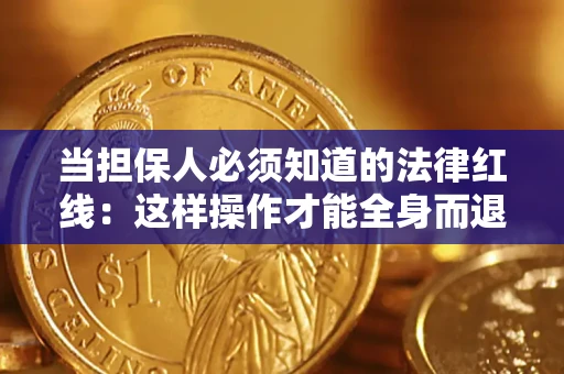 北京当担保人必须知道的法律红线：这样操作才能全身而退