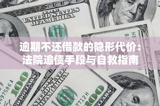 北京逾期不还借款的隐形代价：法院追债手段与自救指南
