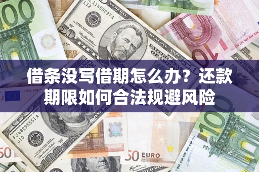 北京借条没写借期怎么办？还款期限如何合法规避风险
